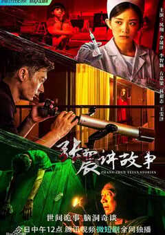 2023年国产大陆电视剧《张震讲故事》全18集 4K网盘迅雷下载