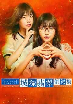 2022年日本电视剧《城塚翡翠倒叙集》全5集 4K网盘迅雷下载