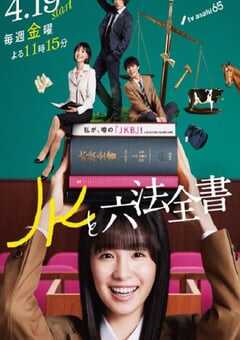 2024年日本电视剧《JK与六法全书》全8集 4K网盘迅雷下载