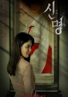 2025年韩国恐怖片《神明》HD韩语中字 4K网盘迅雷下载