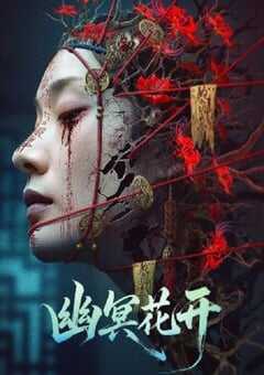 2025年国产恐怖惊悚片《幽冥花开》HD国语中字 4K网盘迅雷下载