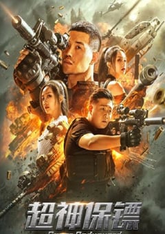 2021年国产动作片《超神保镖》HD国语中字 4K网盘迅雷下载