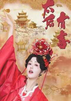 2025年国产大陆电视剧《太后有喜》全22集 4K网盘迅雷下载