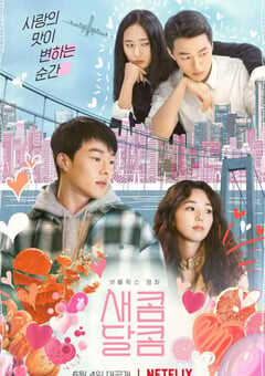 2021年韩国6.9分爱情片《酸酸甜甜》BD韩语中字 4K网盘迅雷下载