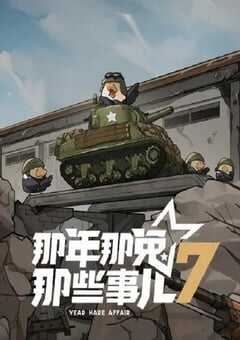 2025年国产动漫《那年那兔那些事儿 第七季》全12集 4K网盘迅雷下载
