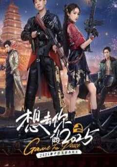 2025年国产大陆电视剧《想去你的2025》全18集 4K网盘迅雷下载