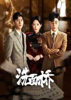 2024年国产大陆电视剧《洗面桥》全12集 4K网盘迅雷下载