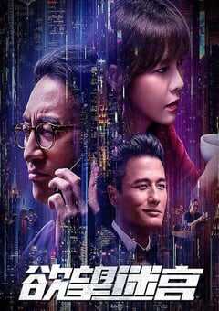 2022年国产爱情片《欲望迷宫》HD国语中字 4K网盘迅雷下载