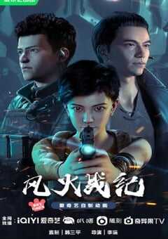 2023年国产动漫《风火战纪》全16集 4K网盘迅雷下载