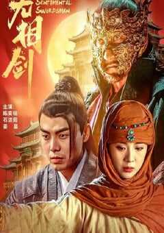 2025年国产动作片《无相剑》HD国语中字 4K网盘迅雷下载