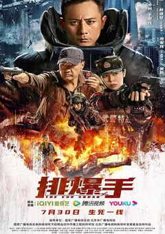 2022年国产动作战争片《排爆手》HD国语中字 4K网盘迅雷下载