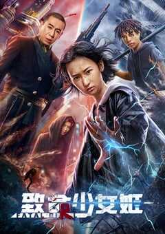 2022年国产动作科幻片《致命少女姬》HD国语中字 4K网盘迅雷下载