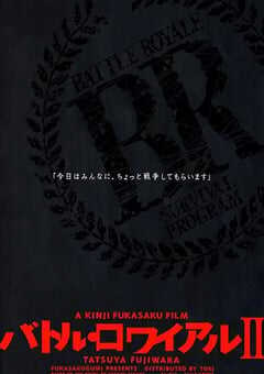 2003年日本经典动作片《大逃杀2：镇魂歌》蓝光日语中字 4K网盘迅雷下载