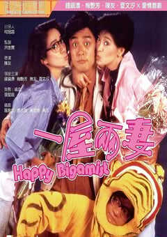 1987年中国香港经典喜剧片《一屋两妻》蓝光国粤双语中字 4K网盘迅雷下载