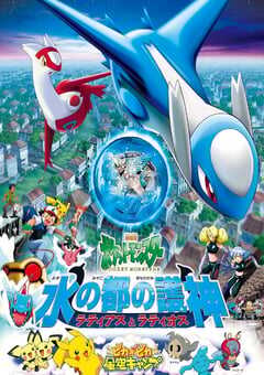 2002年日本经典动画片《精灵宝可梦：水都的守护神 拉帝亚斯与拉帝欧斯》蓝光三语中字 4K网盘迅雷下载