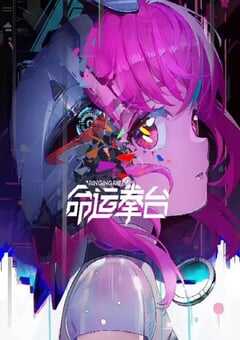 2023年国产动漫《命运拳台》全12集 4K网盘迅雷下载
