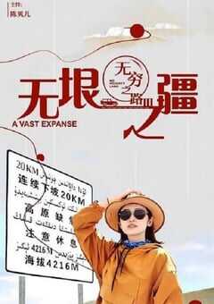 2023年中国香港纪录片《无穷之路3：无垠之疆》全10集 4K网盘迅雷下载