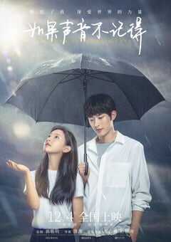 2020年国产爱情奇幻片《如果声音不记得》HD国语中字 4K网盘迅雷下载