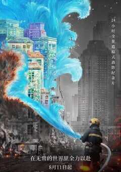 2021年国产大陆纪录片《119请回答》全6集 4K网盘迅雷下载