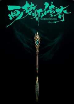 2024年国产大陆短剧《画梦师传奇》全20集 4K网盘迅雷下载