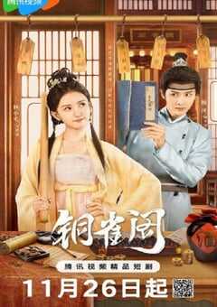 2024年国产大陆电视剧《铜雀阁》全24集 4K网盘迅雷下载