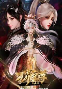 2023年国产动漫《万界至尊 第二季》全60集 4K网盘迅雷下载