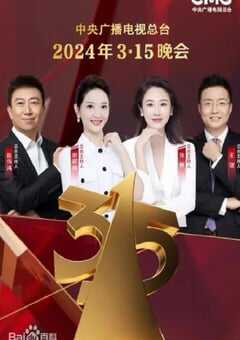 《2024年中央广播电视总台3·15晚会》HD国语中字 4K网盘迅雷下载