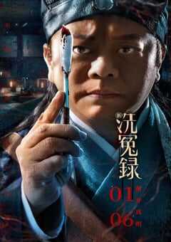 2022年国产悬疑古装片《新洗冤录》HD国语中字 4K网盘迅雷下载