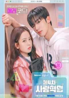 2025年韩国电视剧《第四次爱情革命》全16集 4K网盘迅雷下载