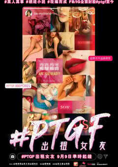 2020年中国香港剧情片《#PTGF出租女友》BD粤语中字 4K网盘迅雷下载