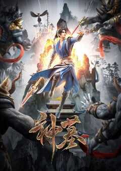 2024年国产动漫《神墓第二季》全27集 4K网盘迅雷下载