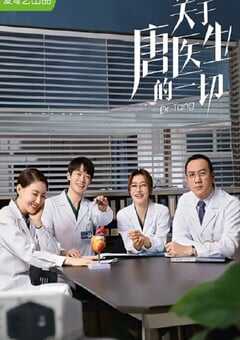 2022年国产大陆电视剧《关于唐医生的一切》全36集 4K网盘迅雷下载