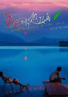 2025年国产大陆电视剧《荔枝树下热烈岛》全7集+番外 4K网盘迅雷下载