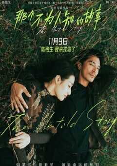 2024年国产爱情片《那个不为人知的故事》HD国语中字 4K网盘迅雷下载