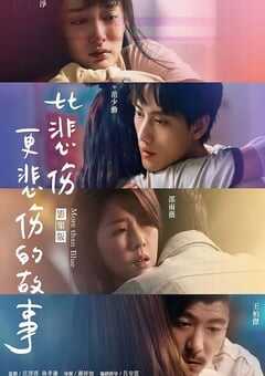 2021年中国台湾电视剧《比悲伤更悲伤的故事》全10集 4K网盘迅雷下载