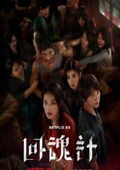 2025年中国台湾电视剧《回魂计》全9集 4K网盘迅雷下载