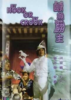 1980年中国香港经典喜剧片《咸鱼翻生》蓝光国粤双语中字 4K网盘迅雷下载