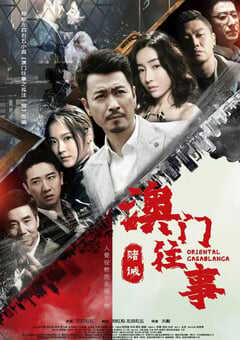 2020年大陆国产电视剧《澳门往事之赌诫》全24集 4K网盘迅雷下载