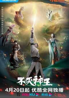 2023年国产动漫《不灭神王》全19集 4K网盘迅雷下载