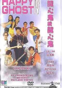 1990年中国香港经典喜剧片《开心鬼救开心鬼》蓝光国粤双语中字 4K网盘迅雷下载