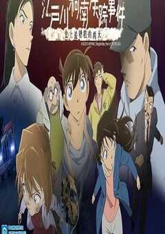 2014年日本经典动画片《名侦探柯南：江户川柯南失踪事件 史上最惨的两天》蓝光国粤日三语双字 4K网盘迅雷下载