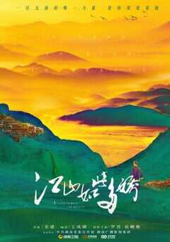2020年国产大陆电视剧《江山如此多娇》全33集 4K网盘迅雷下载