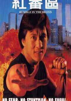 1995年中国香港经典喜剧片《红番区》蓝光国粤英三语中字 4K网盘迅雷下载