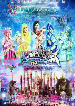 2015年国产经典奇幻片《巴啦啦小魔仙之魔箭公主》HD国语中字 4K网盘迅雷下载
