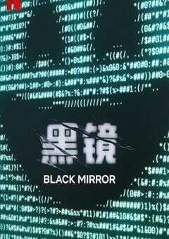2025年美国电视剧《黑镜 第七季》全6集 4K网盘迅雷下载