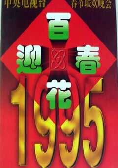 1995年国产真人秀《1995年中央电视台春节联欢晚会》HD国语无字 4K网盘迅雷下载
