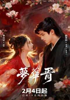 2026年国产大陆电视剧《梦华胥》全24集 4K网盘迅雷下载