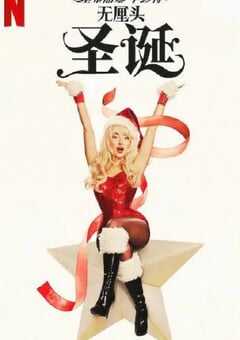 2024年美国音乐片《塞布丽娜·卡彭特：无厘头圣诞》BD中英双字 4K网盘迅雷下载