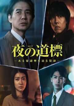 2025年日本电视剧《夜之路标 -围绕某嫌疑人的记录》全5集 4K网盘迅雷下载