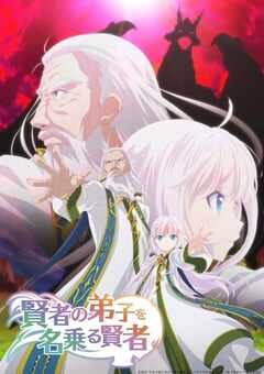 2022年日本动漫《自称贤者弟子的贤者》全12集 4K网盘迅雷下载